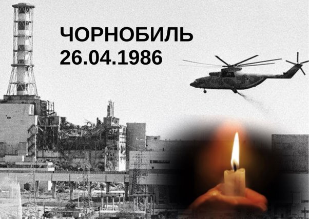 26 квітня – річниця Чорнобильської трагедії